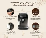 اسپرسوساز ۱.۸ لیتری تمام اتوماتیک فیلیپس مدل EP3347 - Image 4