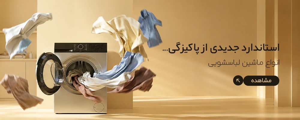 بنر ماشین لباسشویی